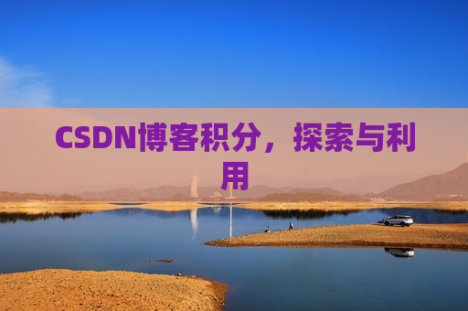 CSDN博客积分，探索与利用