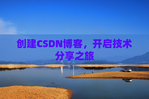 创建CSDN博客，开启技术分享之旅