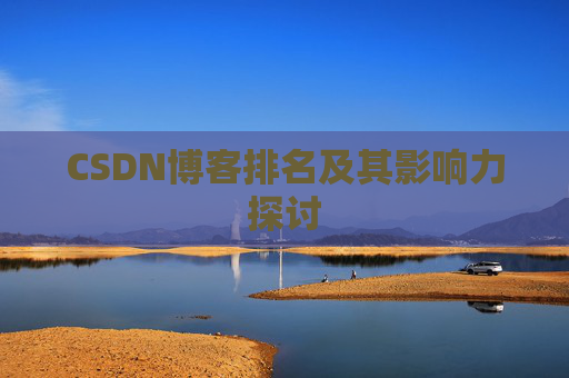 CSDN博客排名及其影响力探讨