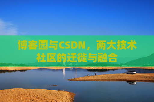 博客园与CSDN，两大技术社区的迁徙与融合