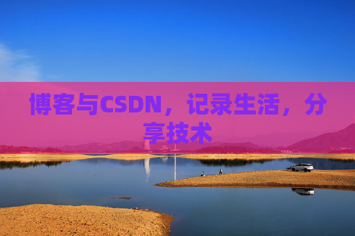 博客与CSDN，记录生活，分享技术