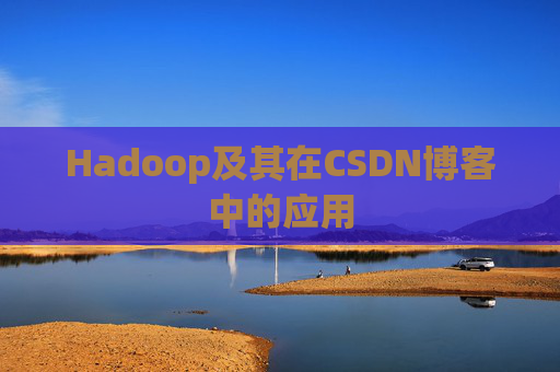 Hadoop及其在CSDN博客中的应用