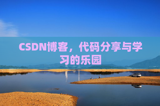 CSDN博客，代码分享与学习的乐园