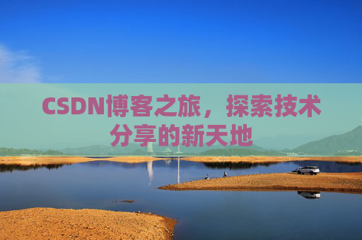 CSDN博客之旅，探索技术分享的新天地