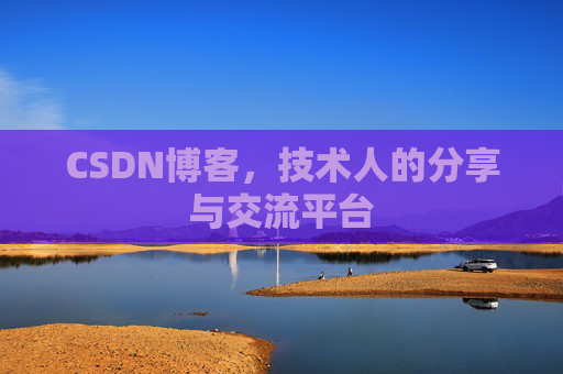 CSDN博客，技术人的分享与交流平台