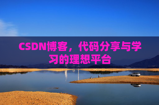 CSDN博客，代码分享与学习的理想平台
