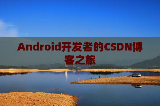 Android开发者的CSDN博客之旅