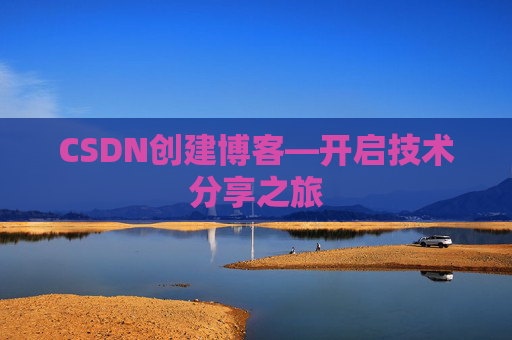 CSDN创建博客—开启技术分享之旅