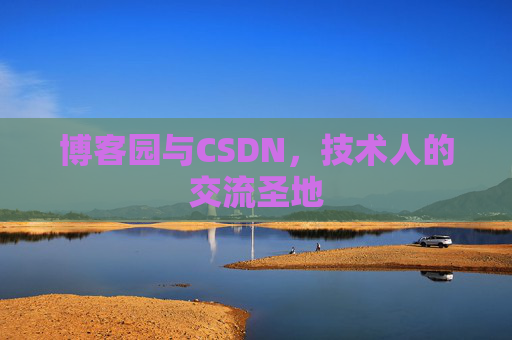 博客园与CSDN，技术人的交流圣地